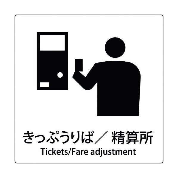 JIS標識ピクトサイン きっぷうりば/精算所 6300001027 1枚