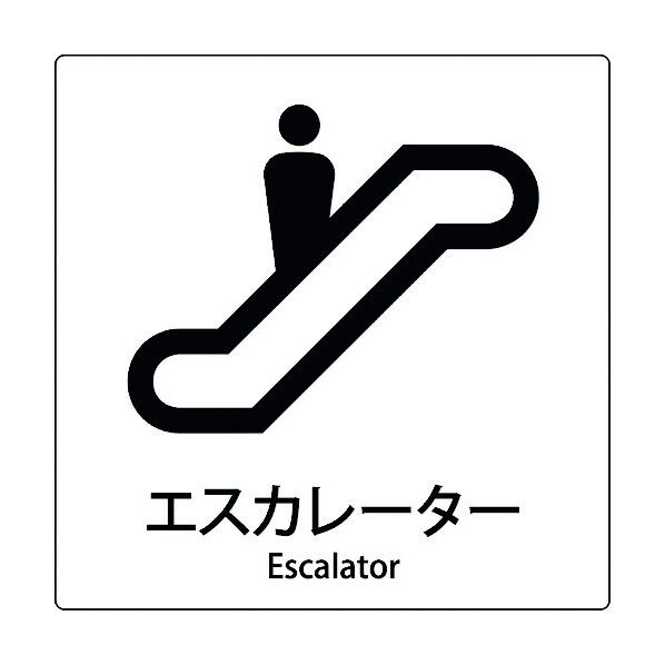 JIS標識ピクトサイン エスカレーター 6300001039 1枚