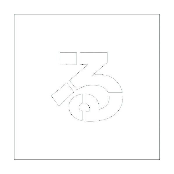 吹付けプレートH100 ひらがな る 6300002685 1点