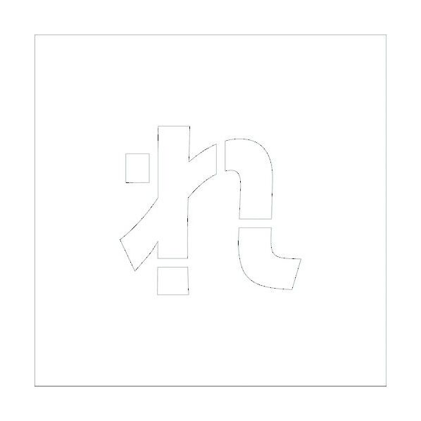 吹付けプレートH150 ひらがな れ 6300002732 1点