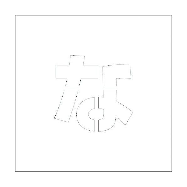 吹付けプレートH300 ひらがな な 6300002803 1点