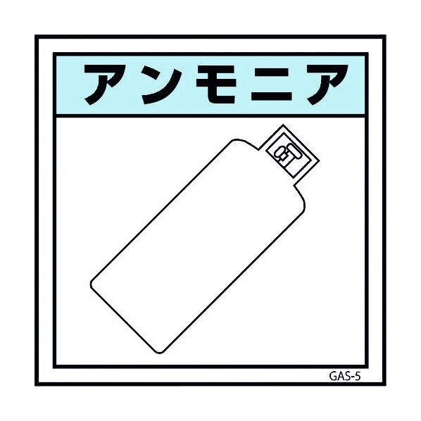 ガス標識マグネット GAS-M5 アンモニア 450×450