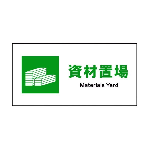 JIS 安全標識 ヨコ JWD-07M 資材置場 6300003047 1点