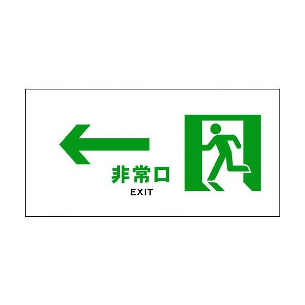 JIS 安全標識 ヨコ JWD-14M ←非常口 白 6300003054 1点