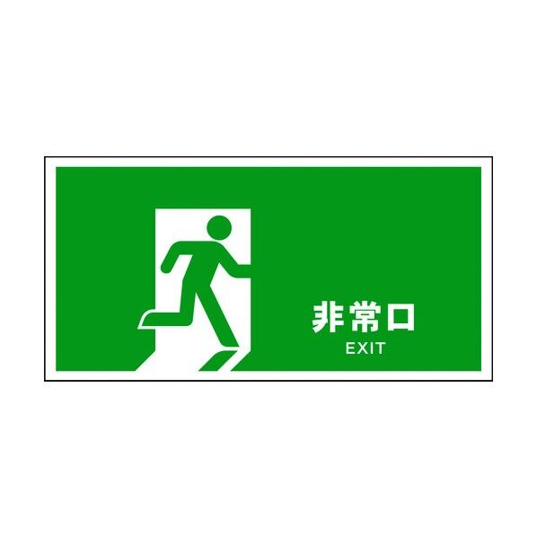 JIS 安全標識 ヨコ JWD-18M 非常口 6300003058 1点