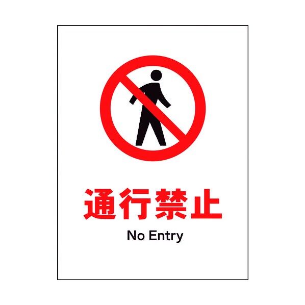 JIS 禁止標識 タテ JHA-05M 通行禁止 6300003069 1点