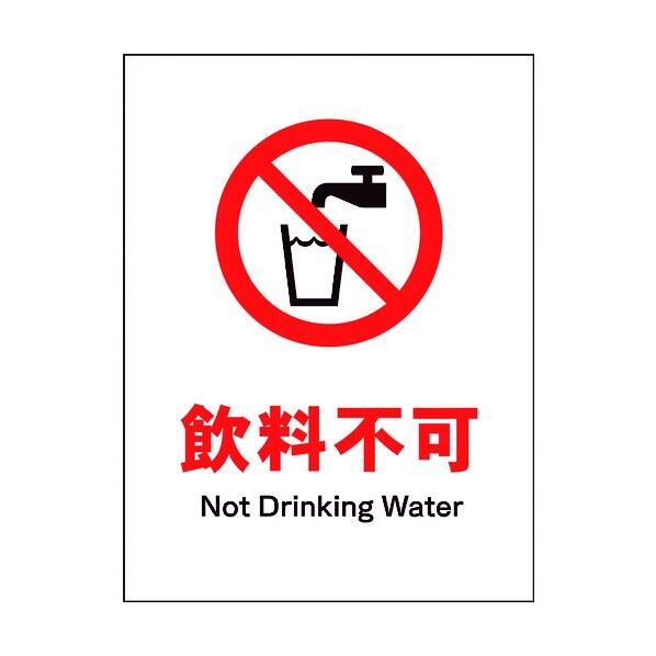 JIS 禁止標識 タテ JHA-24M 飲料不可 6300003088 1点