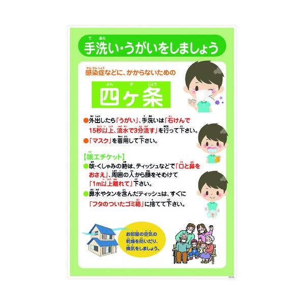 感染症予防標識 YBO-03 W600xH900 6300003942 1点