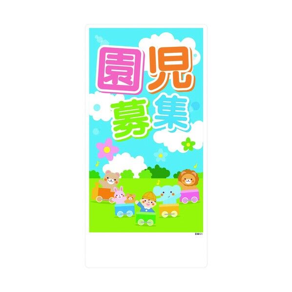 園児募集看板 ENJ-01 W300xH600 6300004117 1点