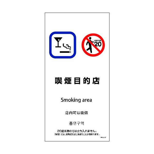 SWA4L-07P 200x400 4カ国語 喫煙目的店 6300004178 1点