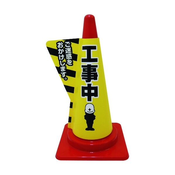 立体表示カバーDD-07 工事中 1105080507 1点