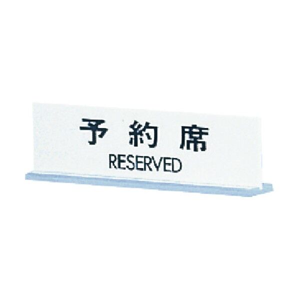 サインプレート 卓上用