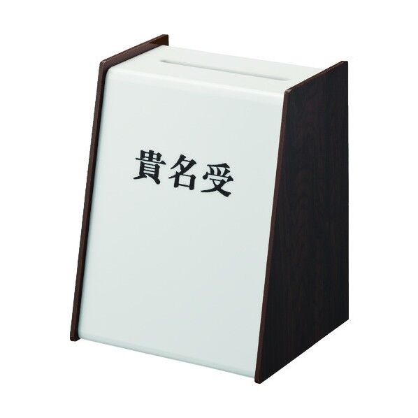 貴名受
