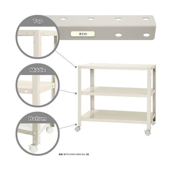 ボルト式棚 キャスター付きタイプ 荷重80kg キャスター付きスマートラック 3段 ホワイト 700×400×600 NSTRK-146-3-W 1点