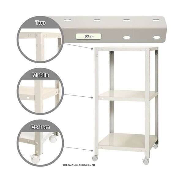 ボルト式棚 キャスター付きタイプ 荷重80kg キャスター付きスマートラック 3段 ホワイト 450×200×900 NSTRK-323-3-W 1点