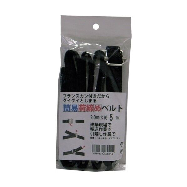 簡易荷締めベルト(フランスカン) 黒 20mmX5m UNITY-BELT-FS-CAN2050 1本
