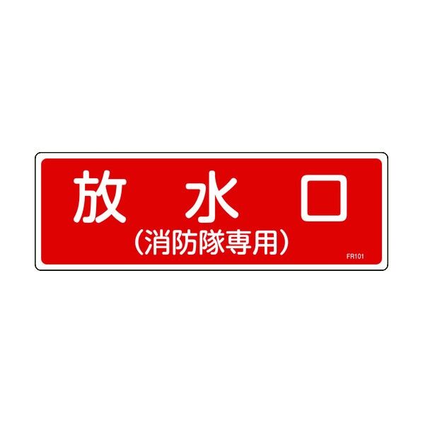 消防標識 (消防隊専用) エンビ