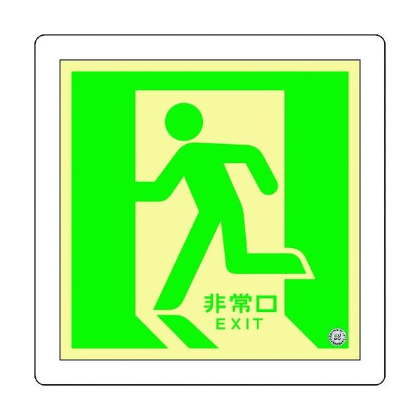 中輝度蓄光避難誘導標識