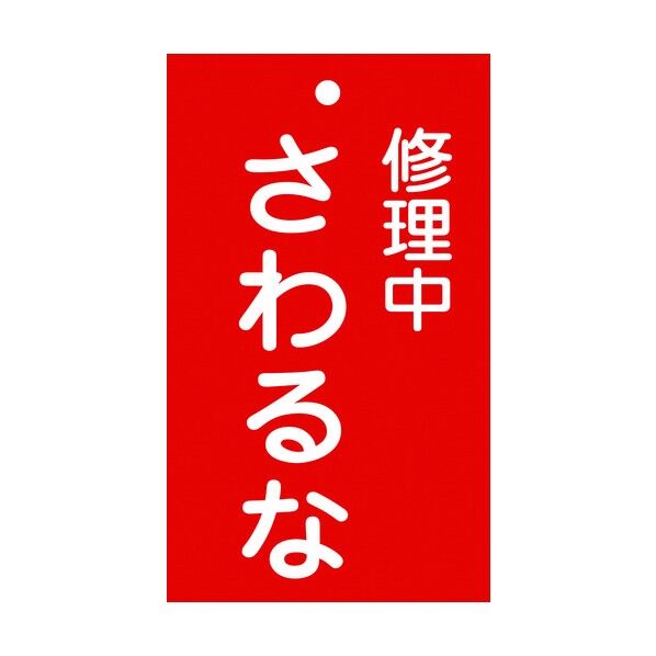 修理・点検標識