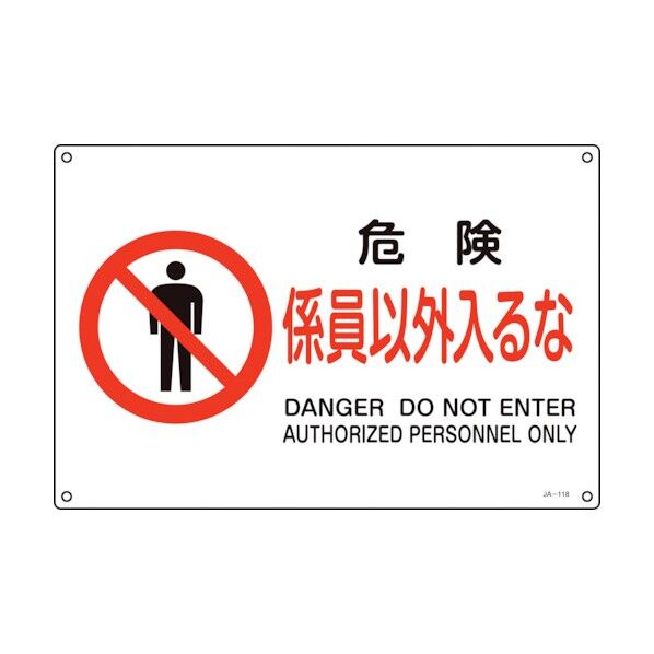 JIS規格安全標識 危険・係員以外入るな JA‐118S 225×300mm 393118 1