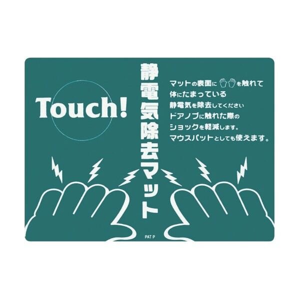 静電気除去マット(マウスパッドタイプ)静電マット‐2 面ファスナ付 180×235mm 354052 1個