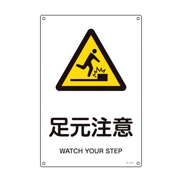 JIS規格安全標識 足元注意 JA‐215S 300×225mm 393215 1個