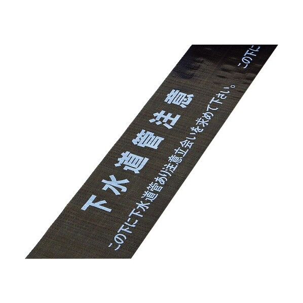 埋設標識シート(ダブル)下水道管注意･立会いを 埋設‐17W 150mm×50m 261217 1点