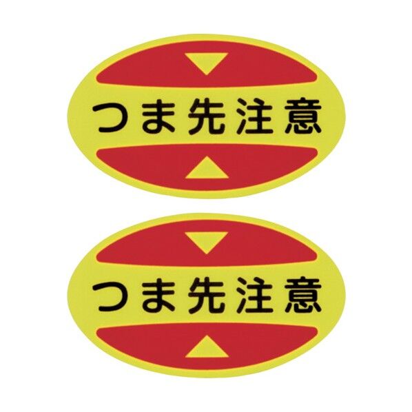 つま先用注意喚起ステッカー(安全靴用)