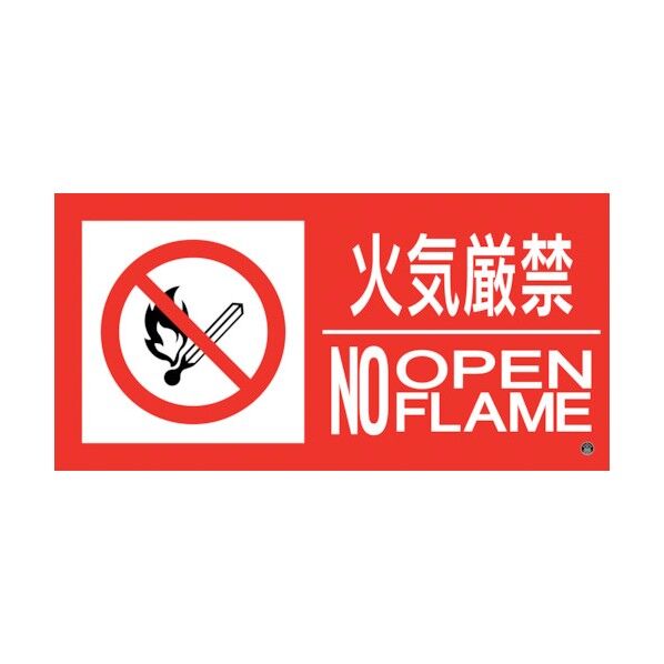 消防標識ステッカー 火気厳禁･NOOPENFLAME 消防-13B 250×500mm 059213