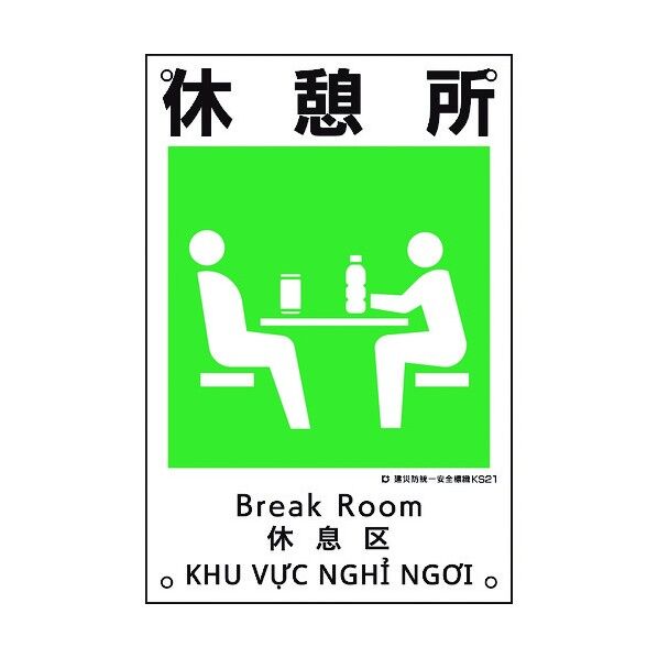 建災防統一安全標識 休憩所 KS21 450×300mm 81021 1点