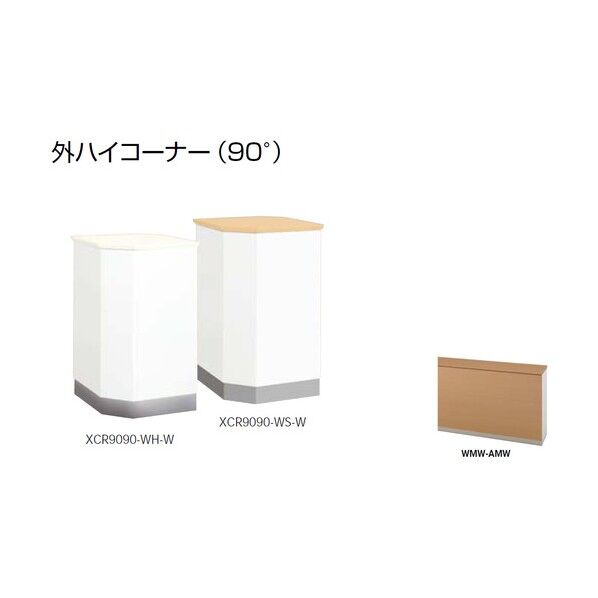外ハイコーナー (90°) XCR9090-WMW-AMW 1点