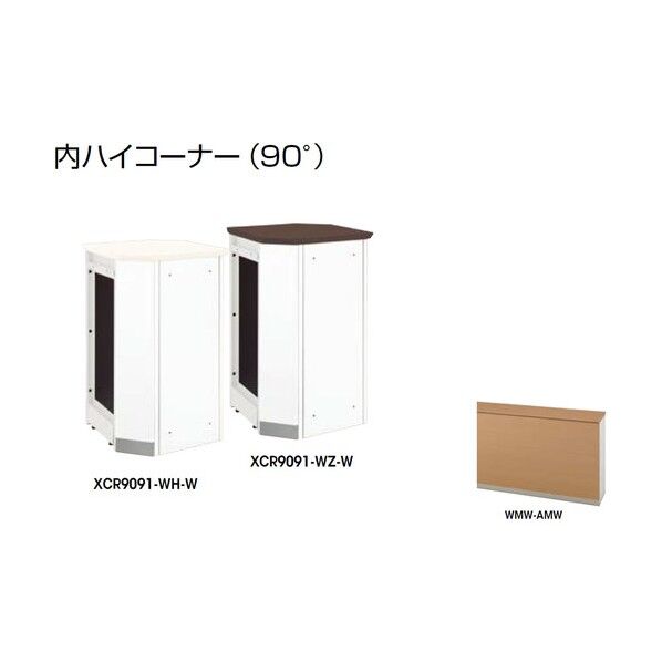 内ハイコーナー (90°) XCR9091-WMW-AMW 1点