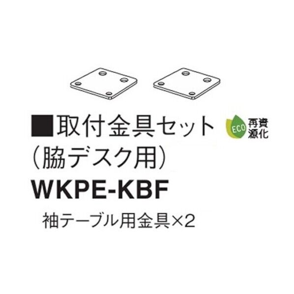ナイキ パネル取付金具 WKPE-KBF 1点