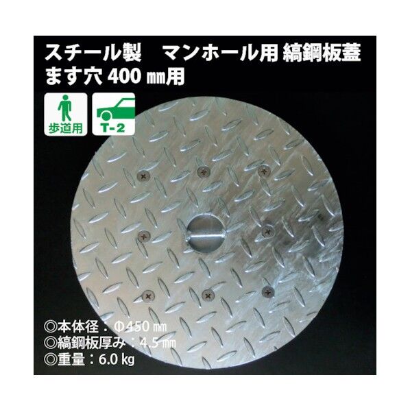 奥岡製作所 奥岡 スチール製 マンホール用縞鋼板蓋 ます穴400用 OMH-40 1個...