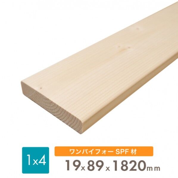 SPF 1x4 (ワンバイフォー材) 19x89x1820(mm) 無塗装 spf1x4x1820 1本