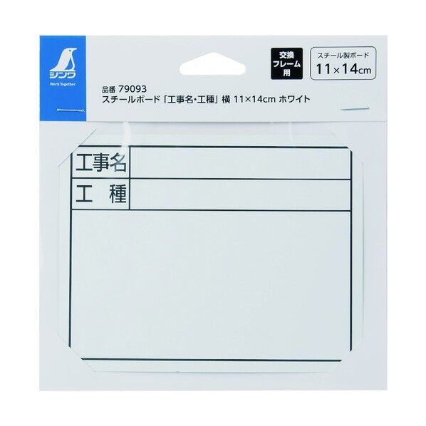 スチールボード「工事名・工種」 横 11×14cm 79093 1個