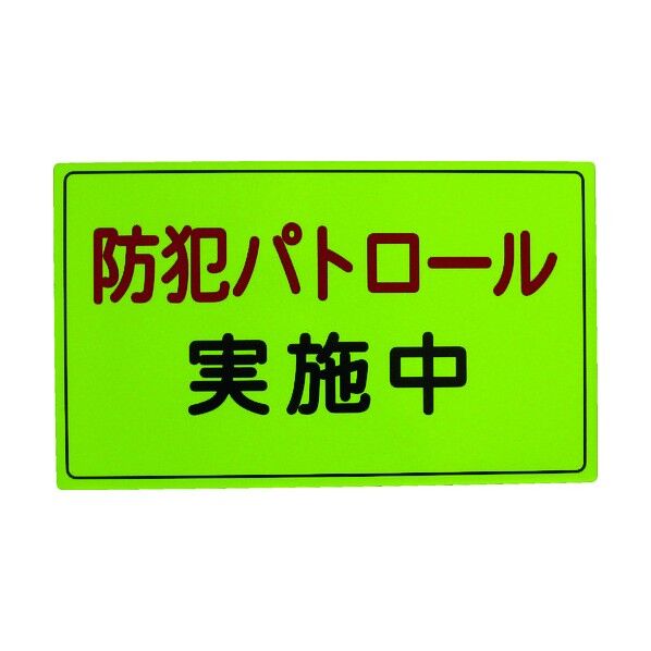 防犯広報用マグネット(反射タイプ)
