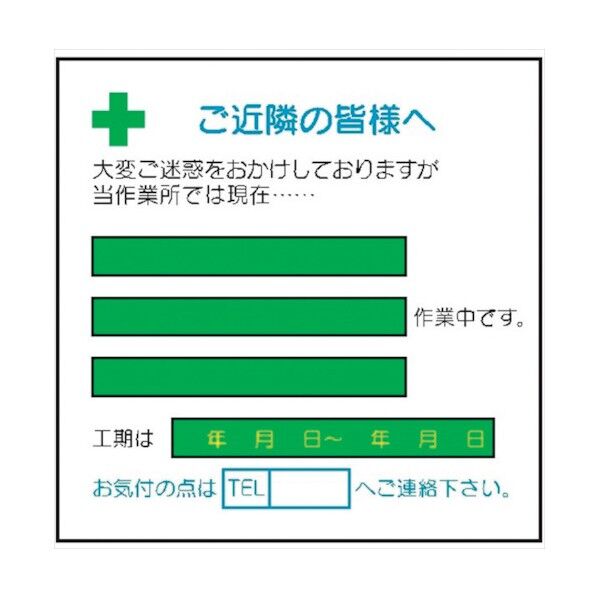 標識 作業予定 ご近隣の皆様へ Bタイプ 4030212 1点