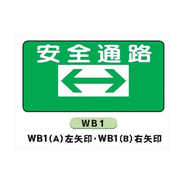 WB1 A 安全通路 左矢印 4130011 1点