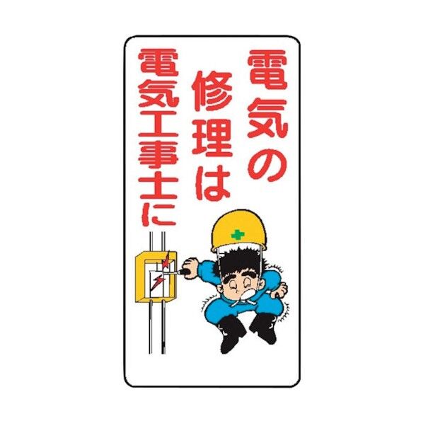 WB34 電気の修理は電気工事士に 4130340 1点