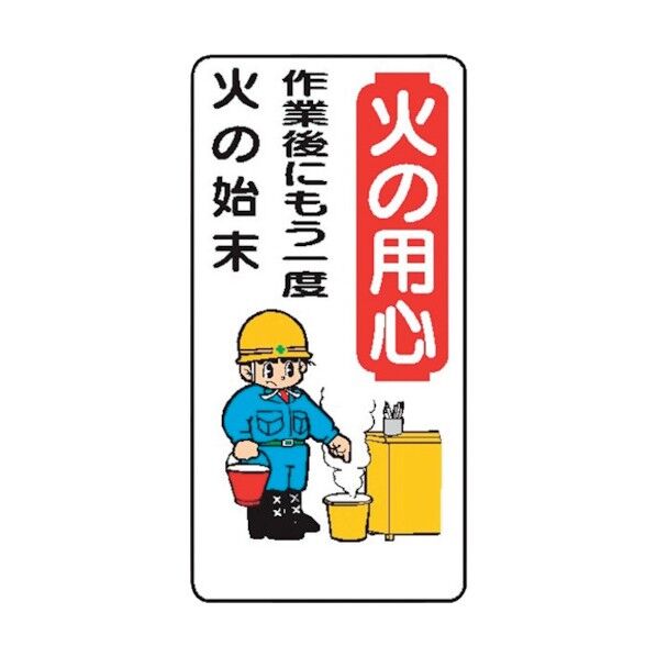 WB47 火の用心 4130470 1点