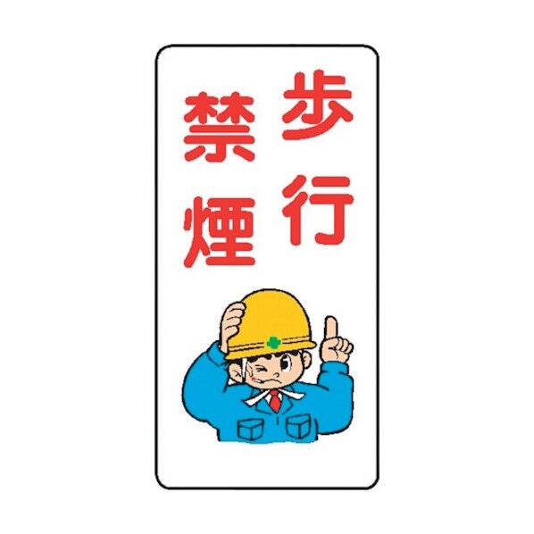 WB77 歩行禁煙 4130770 1点