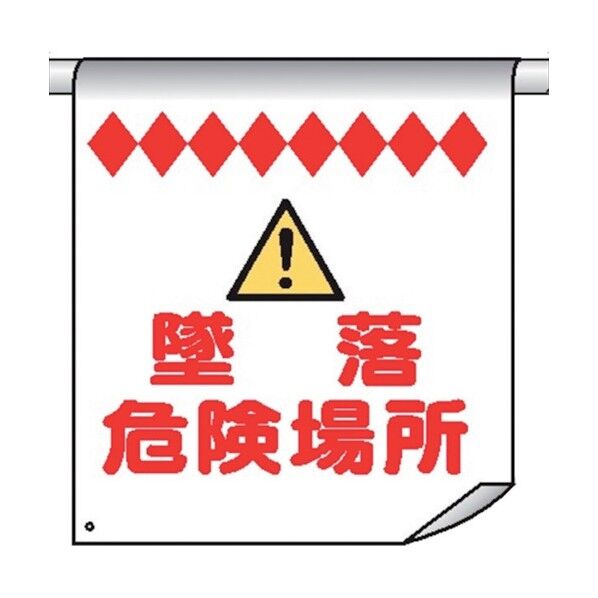 単管たれ幕91 墜落危険場所 4610910 1点