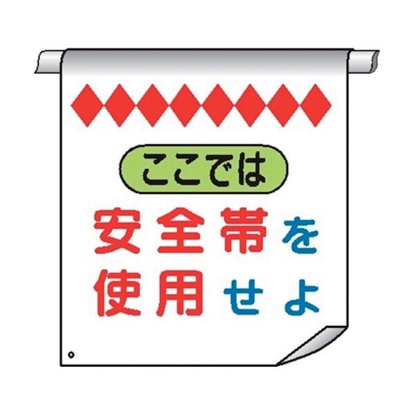 単管たれ幕1W 両面 ここでは安全帯を使用 4610011 1点