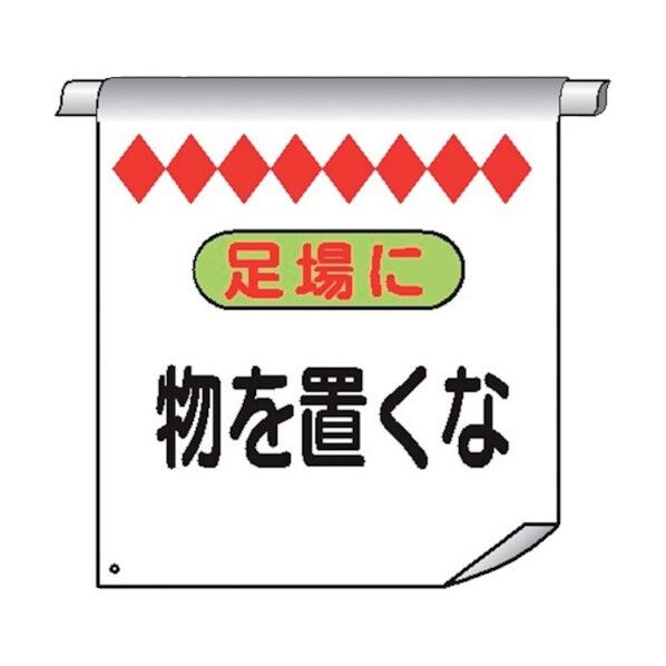 単管たれ幕9 足場に物を置くな 4610090 1点