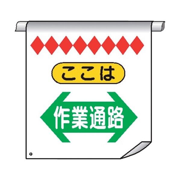 単管たれ幕11 ここは 作業通路⇔ 4610110 1点