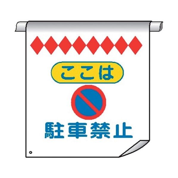 単管たれ幕26 ここは 駐車禁止 4610260 1点