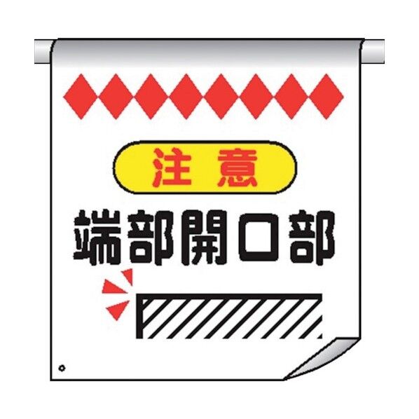 単管たれ幕61 注意端部開口部 4610610 1点