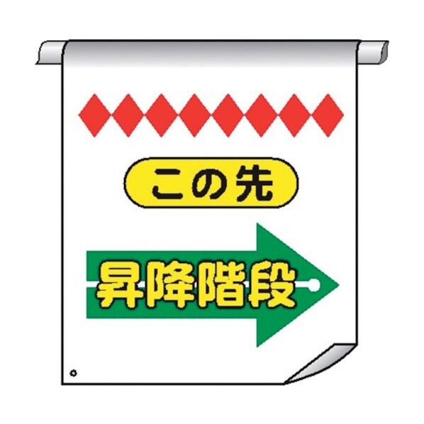 単管たれ幕75 この先昇降階段→ 4610750 1点