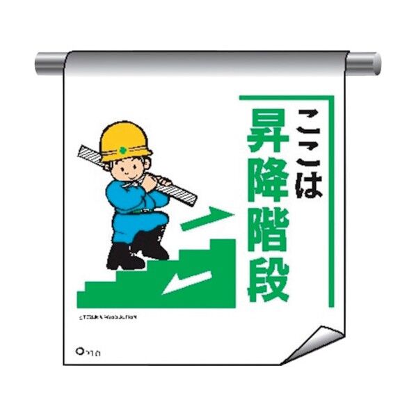 単管たれ幕まんがタイプ210 ここは昇降階段 4612100 1点